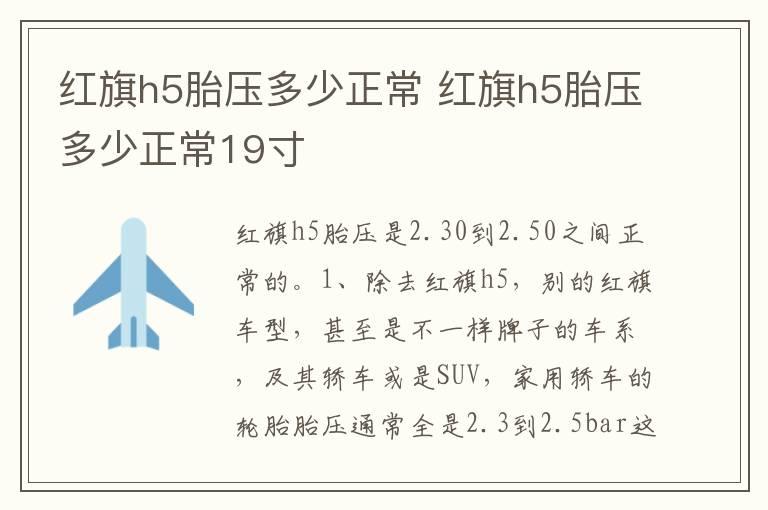 红旗h5胎压多少正常 红旗h5胎压多少正常19寸