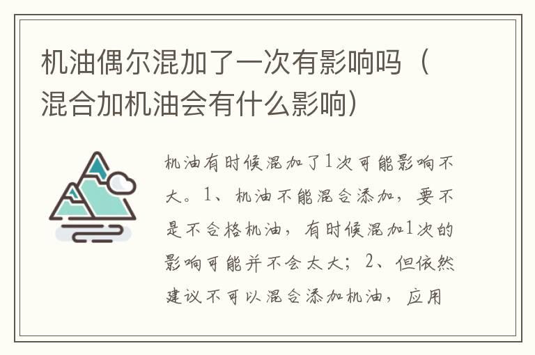 机油偶尔混加了一次有影响吗（混合加机油会有什么影响）