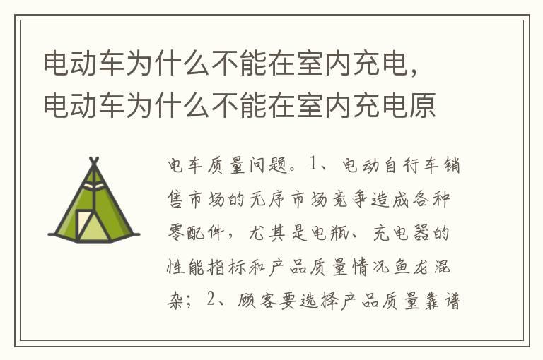 电动车为什么不能在室内充电，电动车为什么不能在室内充电原因