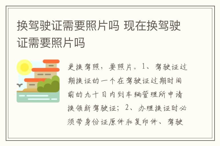 换驾驶证需要照片吗 现在换驾驶证需要照片吗