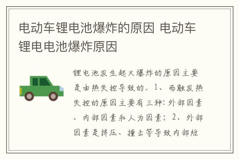 电动车锂电池爆炸的原因 电动车锂电电池爆炸原因