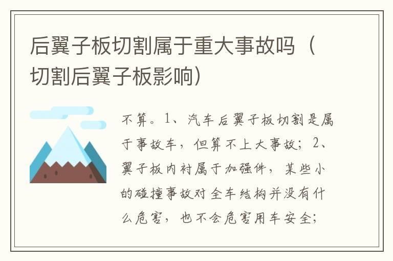 后翼子板切割属于重大事故吗（切割后翼子板影响）