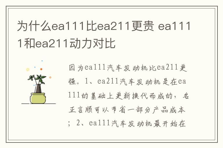 为什么ea111比ea211更贵 ea1111和ea211动力对比