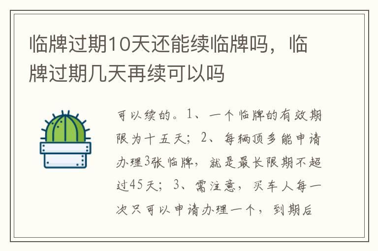 临牌过期10天还能续临牌吗，临牌过期几天再续可以吗