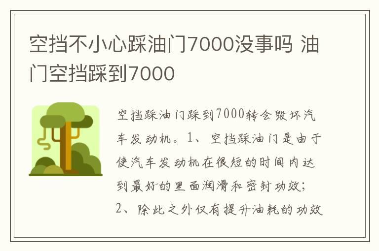 空挡不小心踩油门7000没事吗 油门空挡踩到7000