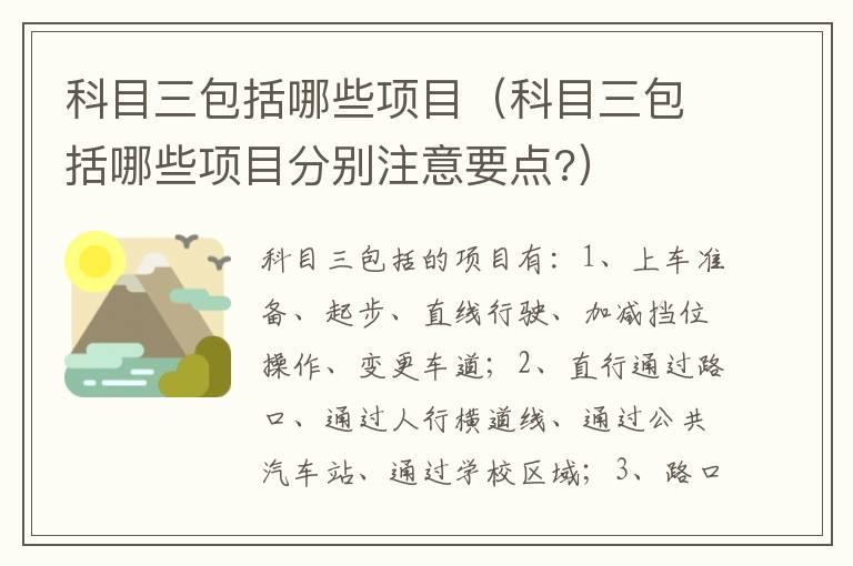 科目三包括哪些项目（科目三包括哪些项目分别注意要点?）