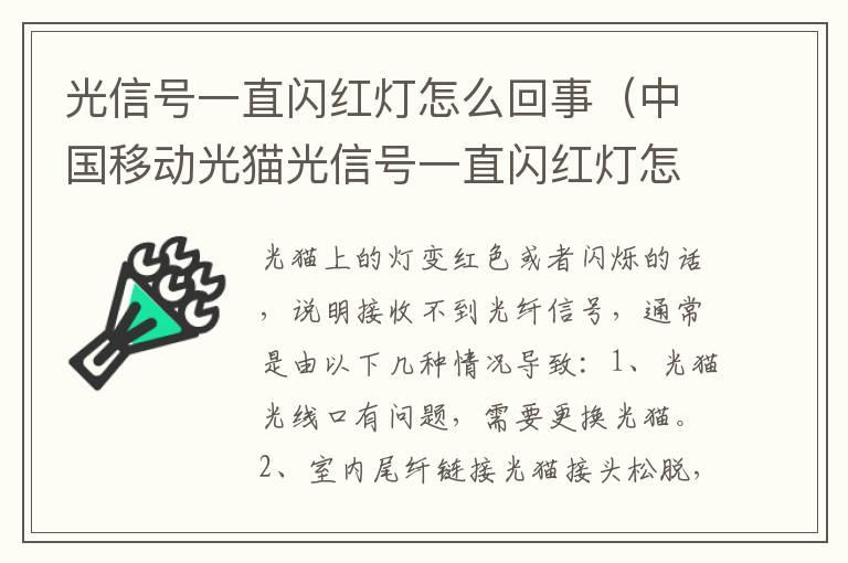 光信号一直闪红灯怎么回事（中国移动光猫光信号一直闪红灯怎么回事）