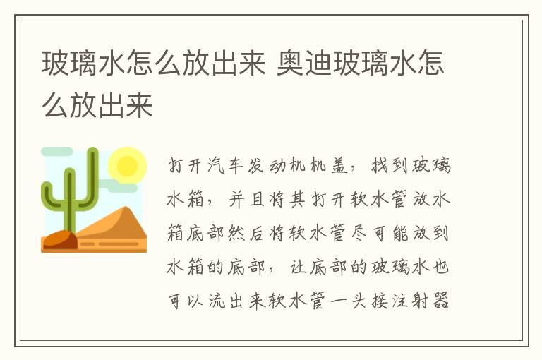 玻璃水怎么放出来 奥迪玻璃水怎么放出来