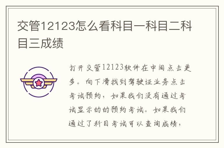 交管12123怎么看科目一科目二科目三成绩