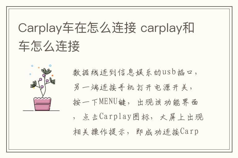 Carplay车在怎么连接 carplay和车怎么连接