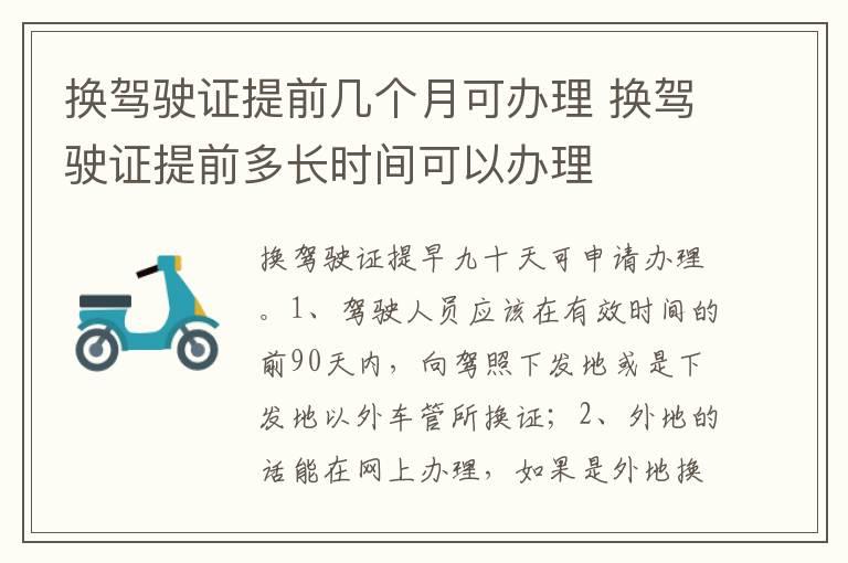 换驾驶证提前几个月可办理 换驾驶证提前多长时间可以办理