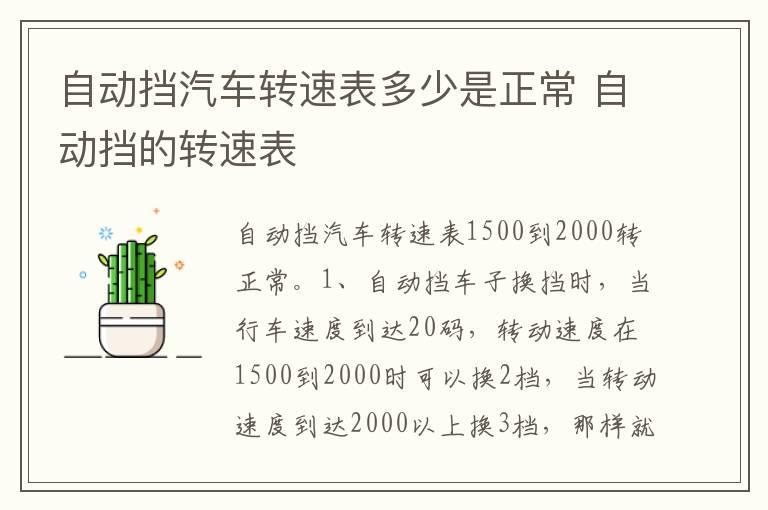 自动挡汽车转速表多少是正常 自动挡的转速表