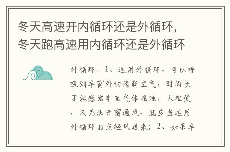 冬天高速开内循环还是外循环，冬天跑高速用内循环还是外循环