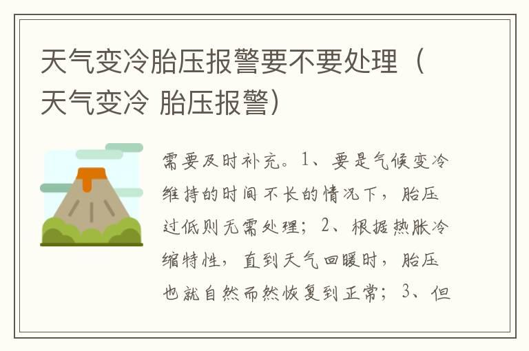 天气变冷胎压报警要不要处理（天气变冷 胎压报警）