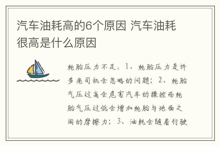 汽车油耗高的6个原因 汽车油耗很高是什么原因