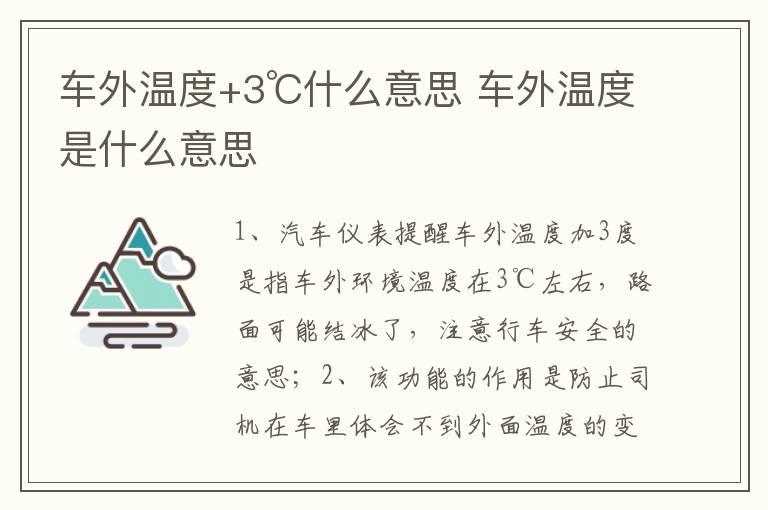 车外温度+3℃什么意思 车外温度是什么意思