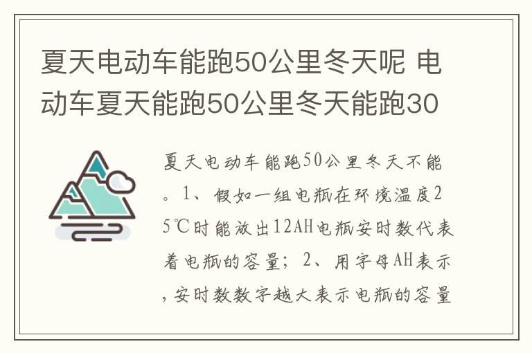 夏天电动车能跑50公里冬天呢 电动车夏天能跑50公里冬天能跑30公里吗