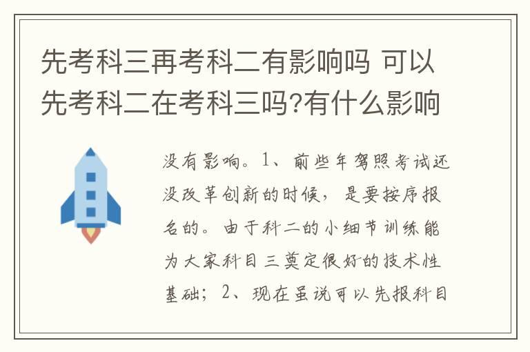 先考科三再考科二有影响吗 可以先考科二在考科三吗?有什么影响吗