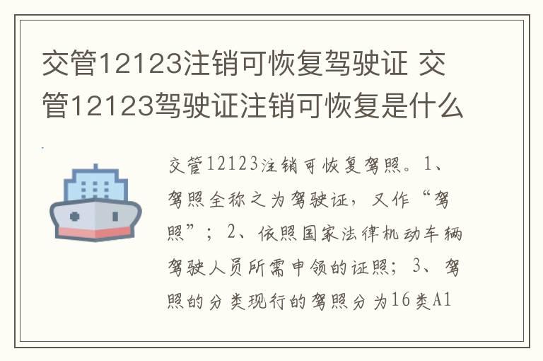 交管12123注销可恢复驾驶证 交管12123驾驶证注销可恢复是什么意思