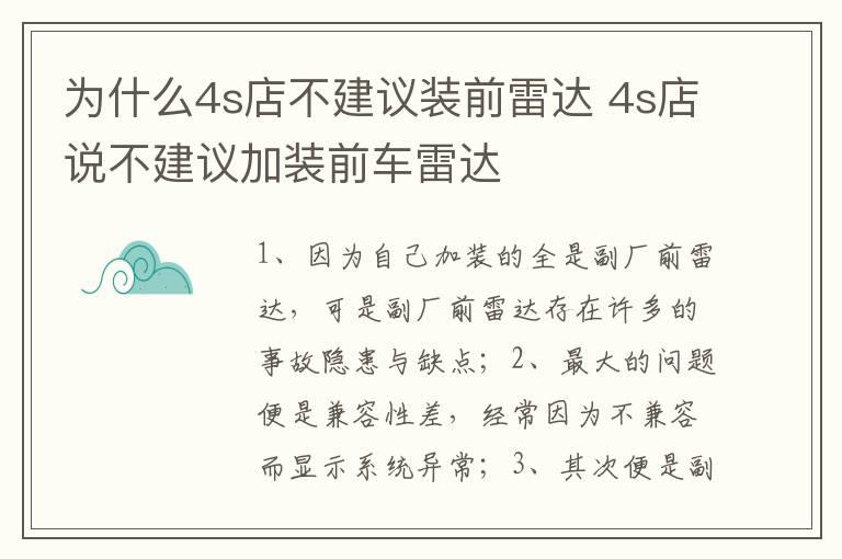 为什么4s店不建议装前雷达 4s店说不建议加装前车雷达