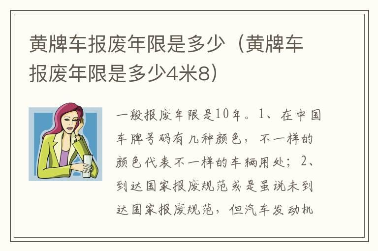 黄牌车报废年限是多少（黄牌车报废年限是多少4米8）