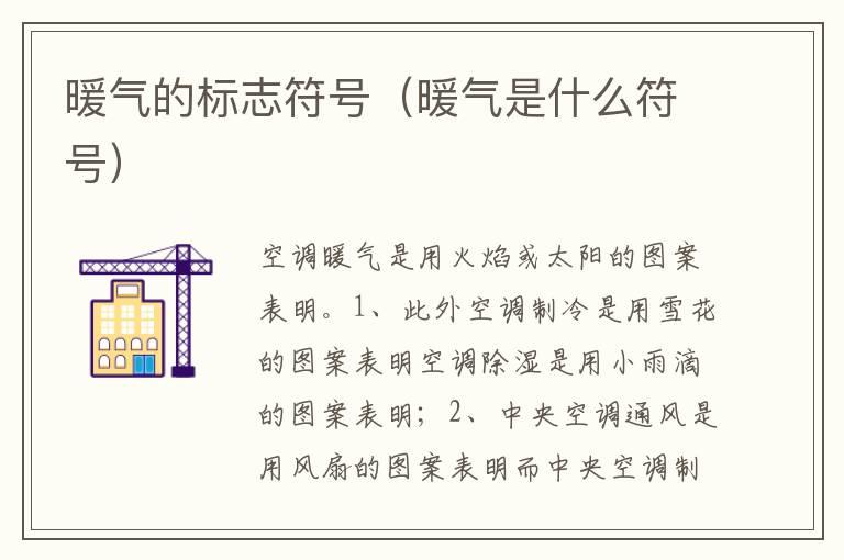 暖气的标志符号（暖气是什么符号）