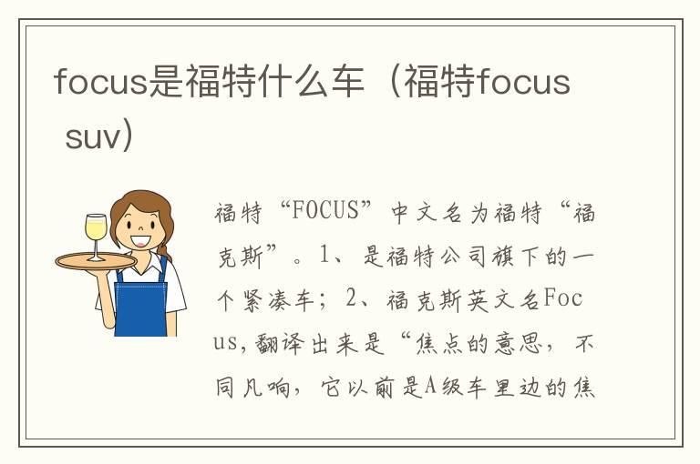 focus是福特什么车（福特focus suv）