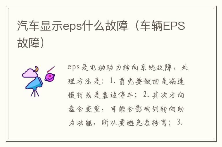 汽车显示eps什么故障（车辆EPS故障）