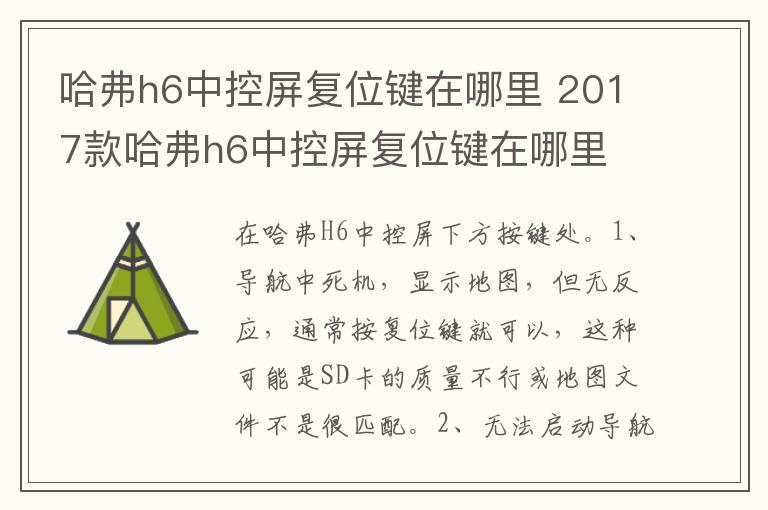 哈弗h6中控屏复位键在哪里 2017款哈弗h6中控屏复位键在哪里