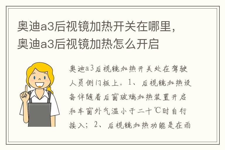 奥迪a3后视镜加热开关在哪里，奥迪a3后视镜加热怎么开启