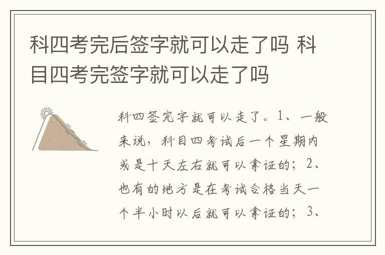 科四考完后签字就可以走了吗 科目四考完签字就可以走了吗