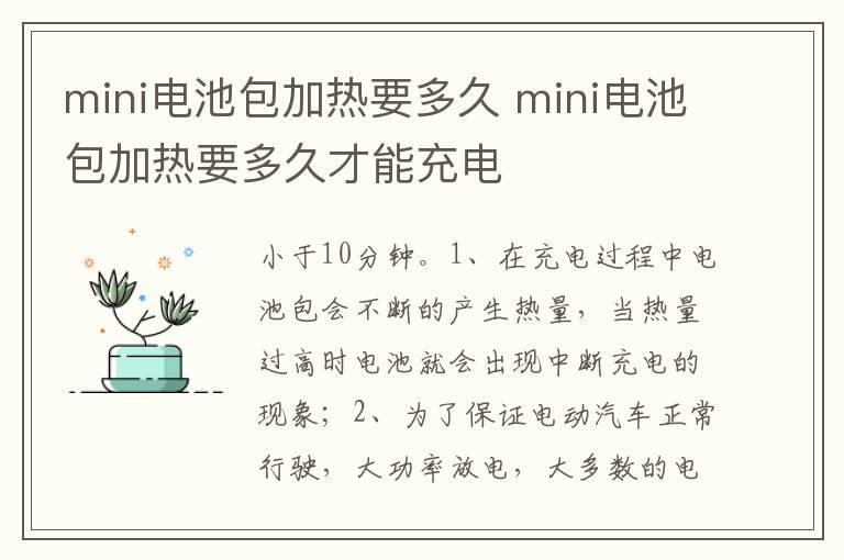 mini电池包加热要多久 mini电池包加热要多久才能充电