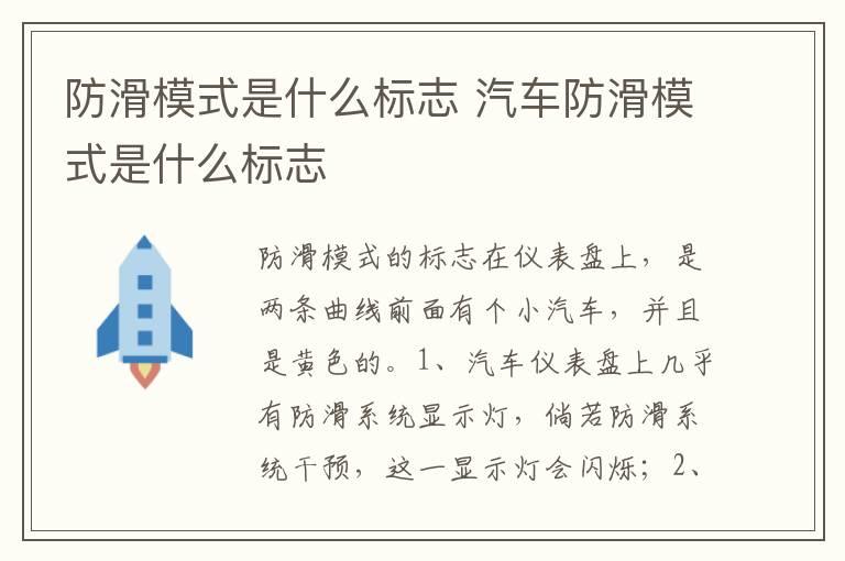 防滑模式是什么标志 汽车防滑模式是什么标志