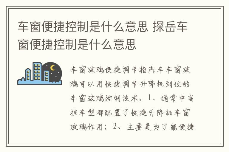 车窗便捷控制是什么意思 探岳车窗便捷控制是什么意思