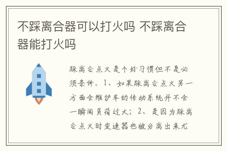 不踩离合器可以打火吗 不踩离合器能打火吗