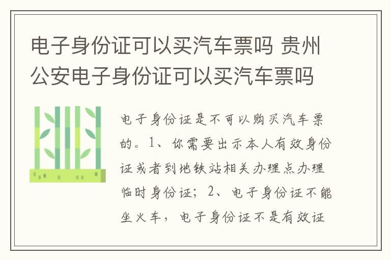 电子身份证可以买汽车票吗 贵州公安电子身份证可以买汽车票吗