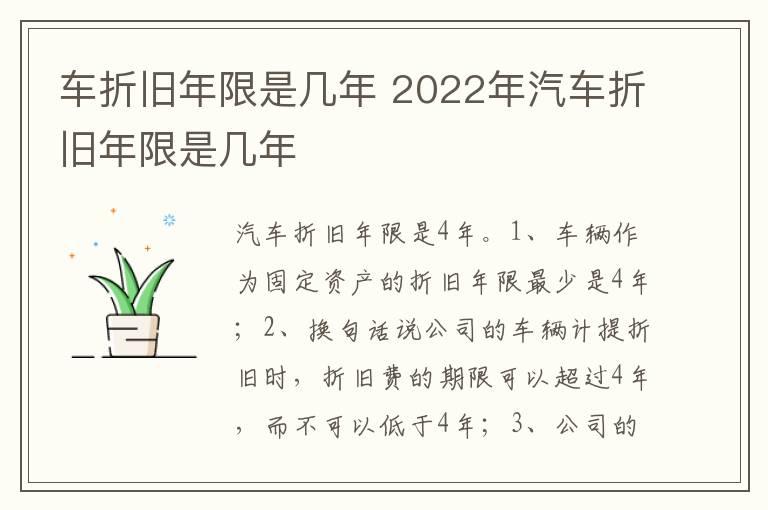 车折旧年限是几年 2022年汽车折旧年限是几年