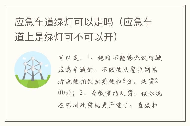 应急车道绿灯可以走吗（应急车道上是绿灯可不可以开）