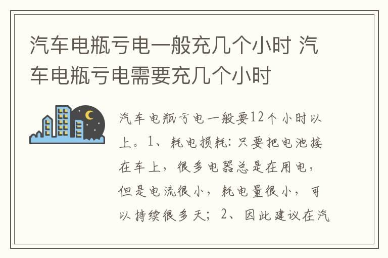 汽车电瓶亏电一般充几个小时 汽车电瓶亏电需要充几个小时