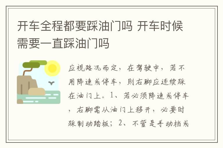 开车全程都要踩油门吗 开车时候需要一直踩油门吗