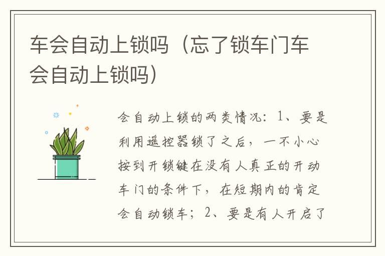 车会自动上锁吗（忘了锁车门车会自动上锁吗）