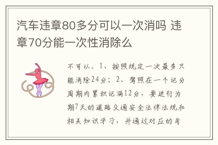 汽车违章80多分可以一次消吗 违章70分能一次性消除么