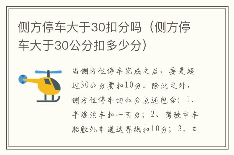 侧方停车大于30扣分吗（侧方停车大于30公分扣多少分）