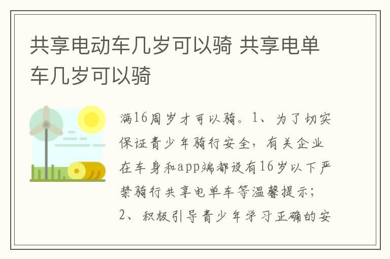 共享电动车几岁可以骑 共享电单车几岁可以骑