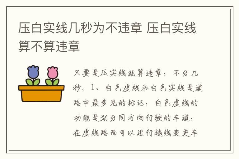 压白实线几秒为不违章 压白实线算不算违章