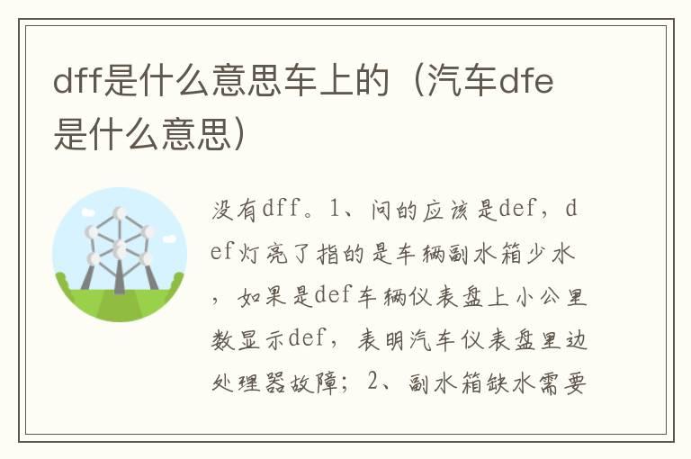 dff是什么意思车上的（汽车dfe是什么意思）