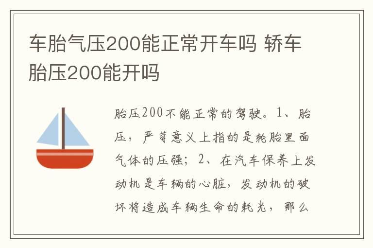 车胎气压200能正常开车吗 轿车胎压200能开吗