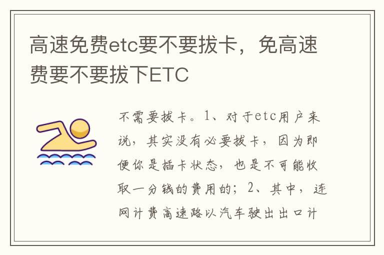 高速免费etc要不要拔卡，免高速费要不要拔下ETC