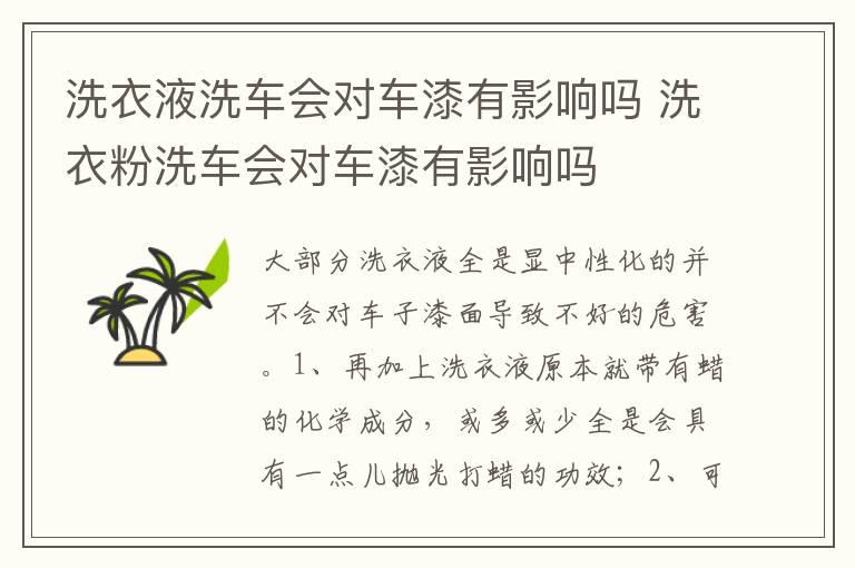 洗衣液洗车会对车漆有影响吗 洗衣粉洗车会对车漆有影响吗