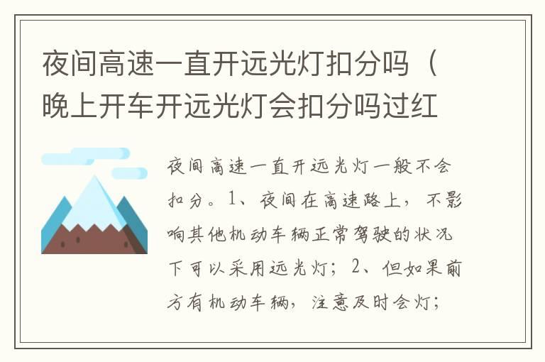 夜间高速一直开远光灯扣分吗（晚上开车开远光灯会扣分吗过红绿灯）